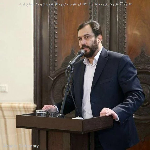 نظریه اگاهی جمعی صلح از استاد ابراهیم صنوبر نظریه پرداز و پدر صلح ایران